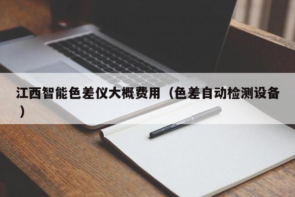江西智能色差儀大概費用（色差自動檢測設備 ）
