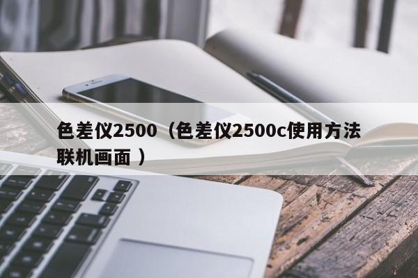 色差儀2500（色差儀2500c使用方法聯機畫面 ）