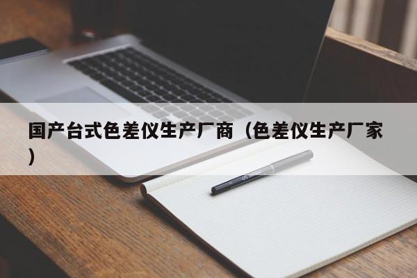 國產臺式色差儀生產廠商（色差儀生產廠家 ）