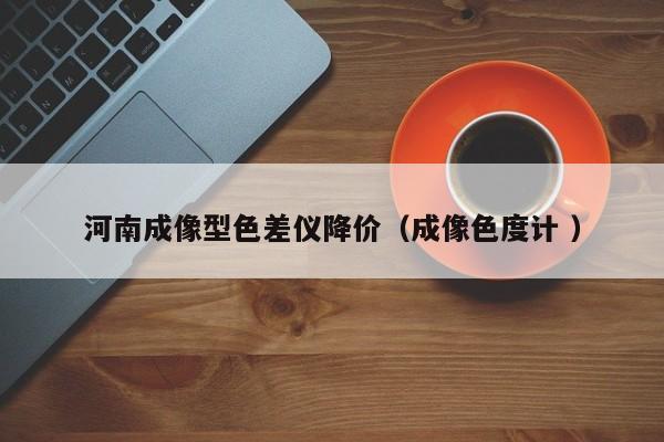 河南成像型色差儀降價(jià)（成像色度計(jì) ）