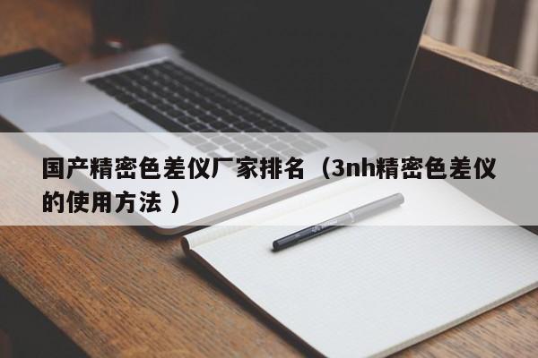 國產精密色差儀廠家排名（3nh精密色差儀的使用方法 ）