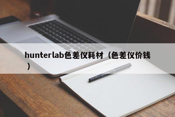 hunterlab色差儀耗材（色差儀價錢 ）