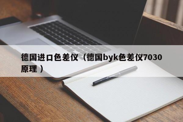 德國進口色差儀（德國byk色差儀7030原理 ）